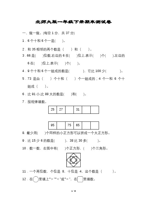 (完整版含答案)北师大版数学一年级下册期末试卷