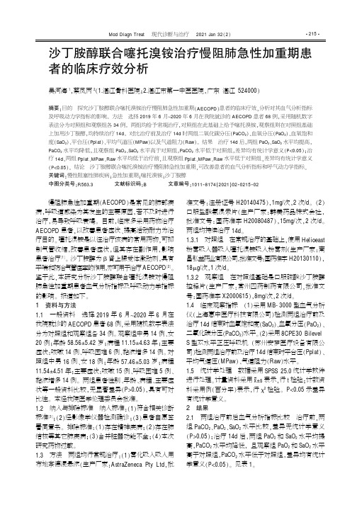 沙丁胺醇联合噻托溴铵治疗慢阻肺急性加重期患者的临床疗效分析