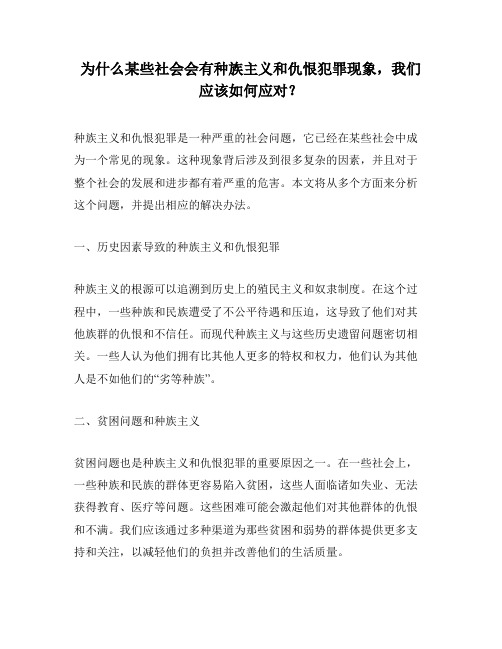 为什么某些社会会有种族主义和仇恨犯罪现象,我们应该如何应对？