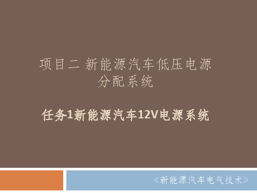 新能源汽车电气技术项目二 新能源汽车低压电源分配系统