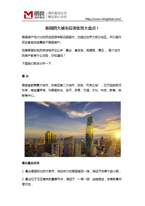 泰国四大城市房产投资优势大盘点!