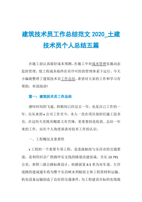 建筑技术员工作总结范文2020_土建技术员个人总结五篇