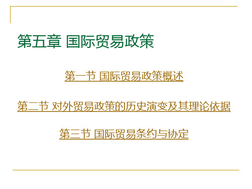 国际贸易政策历史演变及其理论依据