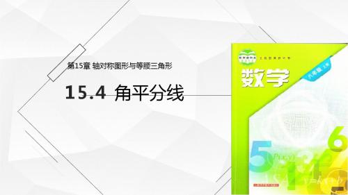 沪科版八年级数学上册教学课件《角的平分线》ppt