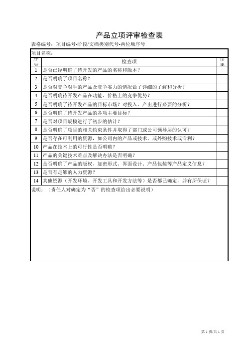 产品立项评审检查表