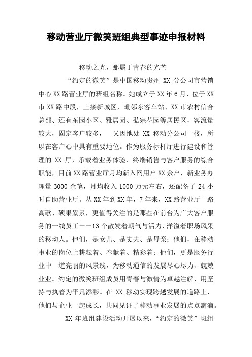 移动营业厅微笑班组典型事迹申报材料