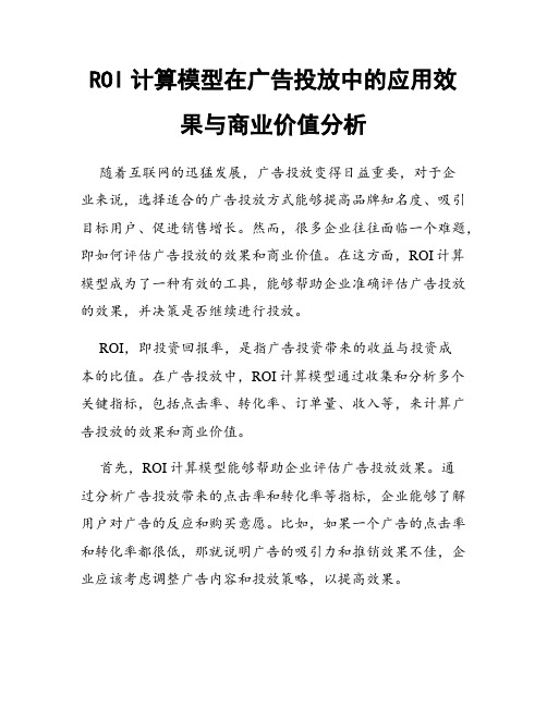 ROI计算模型在广告投放中的应用效果与商业价值分析