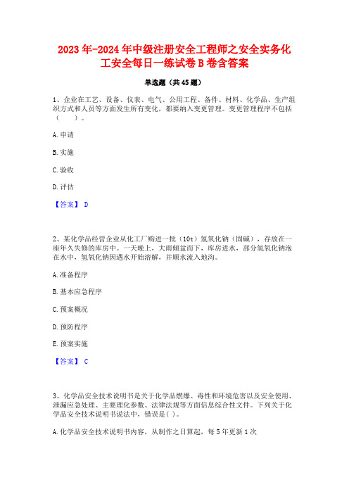 2023年-2024年中级注册安全工程师之安全实务化工安全每日一练试卷B卷含答案