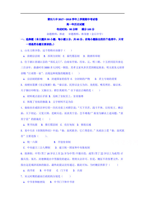 2017-2018学年福建省莆田第八中学高一上学期期中考试历史试题