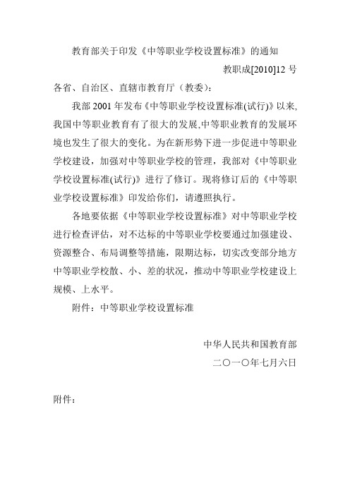 教育部关于印发中等职业学校设置标准的通知