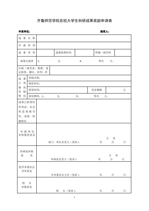 齐鲁师范学院在校大学生科研成果奖励申请表