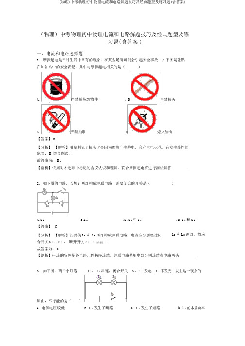 (物理)中考物理初中物理电流和电路解题技巧及经典题型及练习题(含答案)