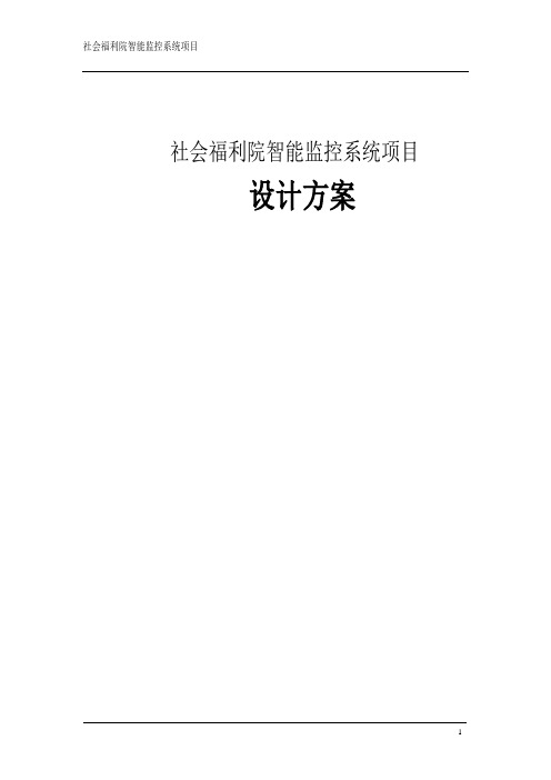 社会福利院智能监控系统项目设计方案