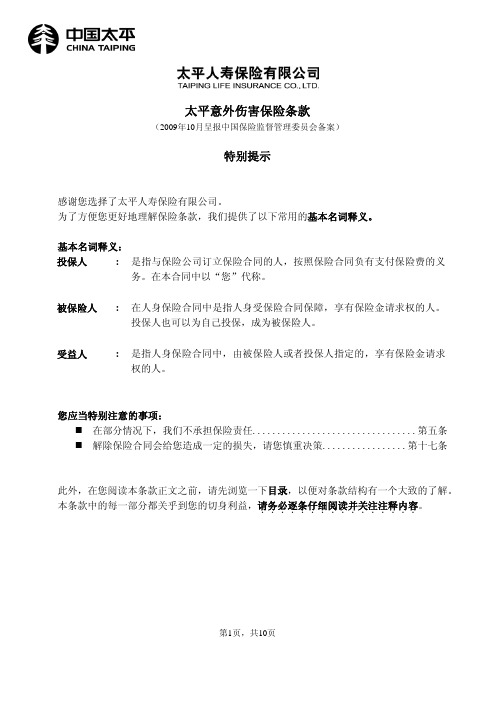 太平人寿保险有限公司意外伤害保险条款