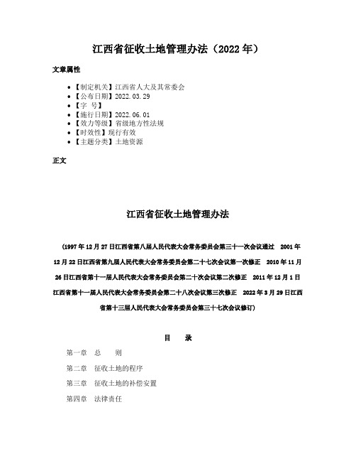 江西省征收土地管理办法（2022年）