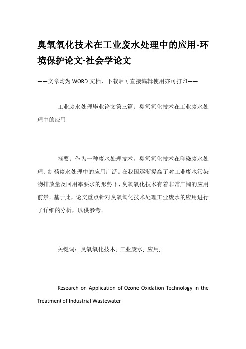 臭氧氧化技术在工业废水处理中的应用-环境保护论文-社会学论文