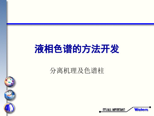 液相色谱的方法开发