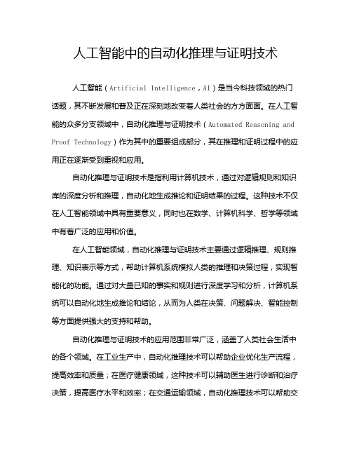 人工智能中的自动化推理与证明技术