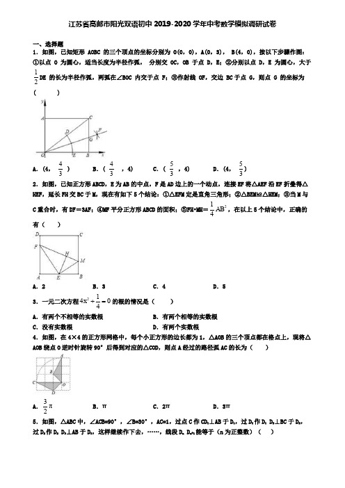 江苏省高邮市阳光双语初中2019-2020学年中考数学模拟调研试卷