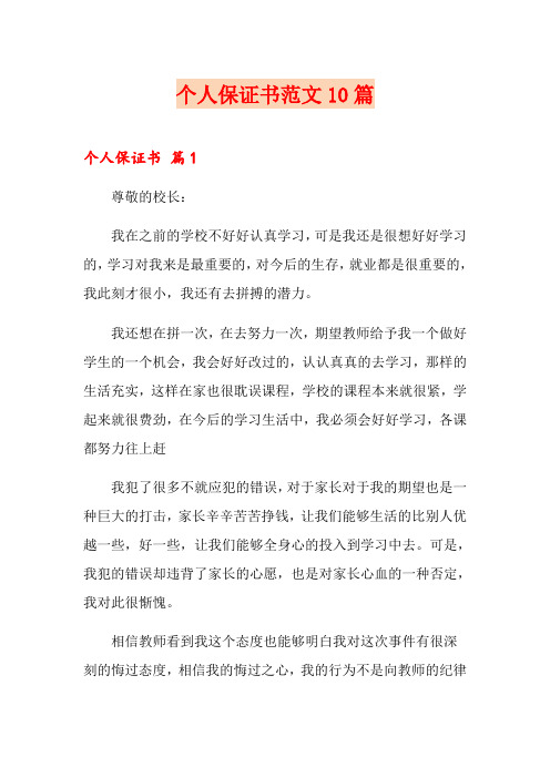 个人保证书范文10篇