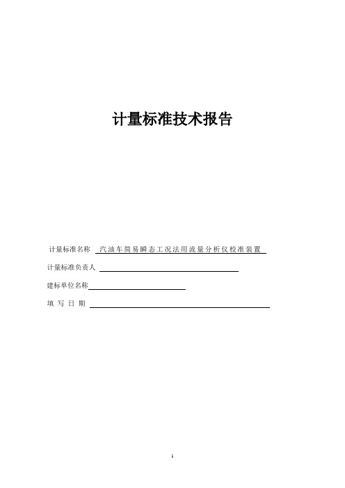 汽油车简易瞬态工况法用流量分析仪校准装置计量标准技术报告1