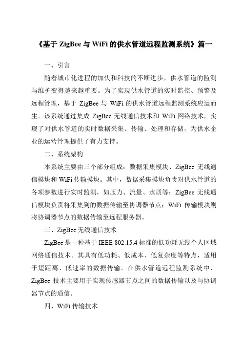 《基于ZigBee与WiFi的供水管道远程监测系统》范文