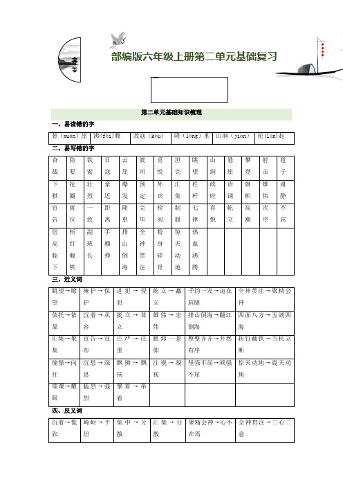 部编版六年级语文上册第2单元基础复习(知识梳理+基础检测)