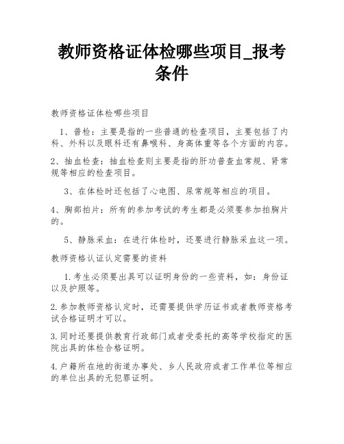 教师资格证体检哪些项目_报考条件