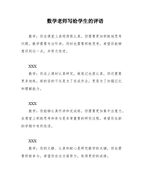 数学老师写给学生的评语