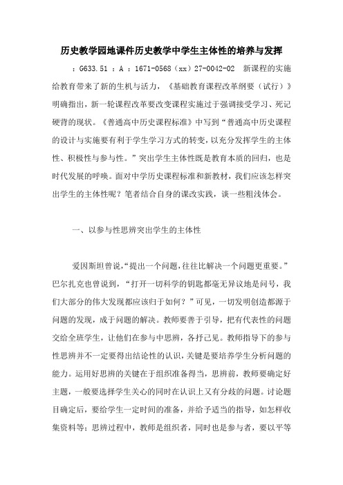 历史教学园地课件历史教学中学生主体性的培养与发挥