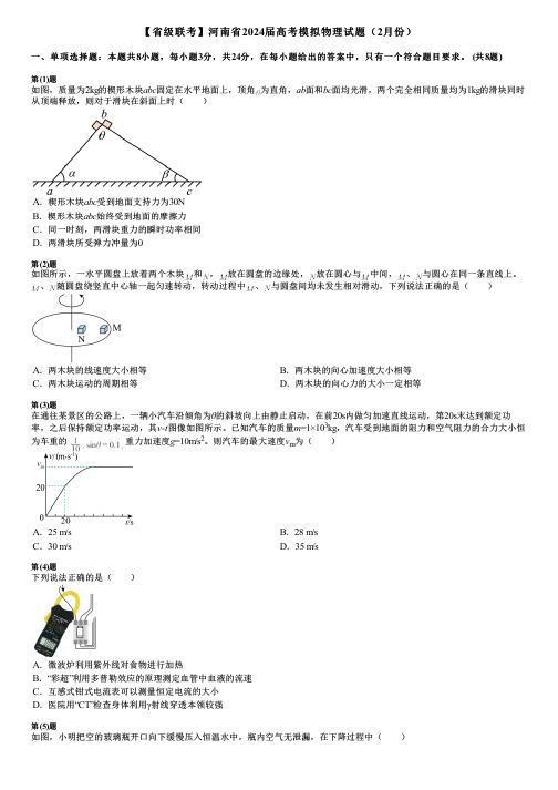 【省级联考】河南省2024届高考模拟物理试题(2月份)