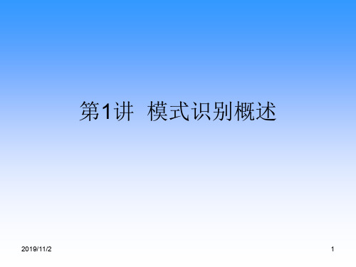 模式识别 ：模式识别概述.ppt