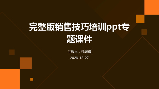 完整版销售技巧培训PPT专题课件