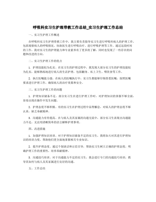 呼吸科实习生护理带教工作总结_实习生护理工作总结