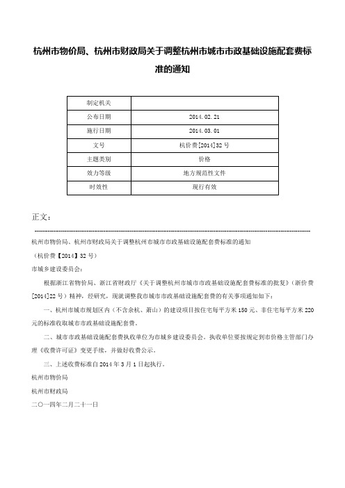 杭州市物价局、杭州市财政局关于调整杭州市城市市政基础设施配套费标准的通知-杭价费[2014]32号