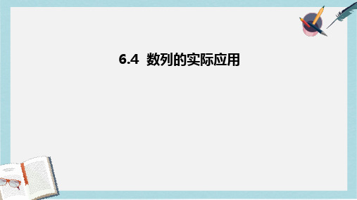 人教版中职数学(基础模块)下册6.4《数列的应用》ppt课件3