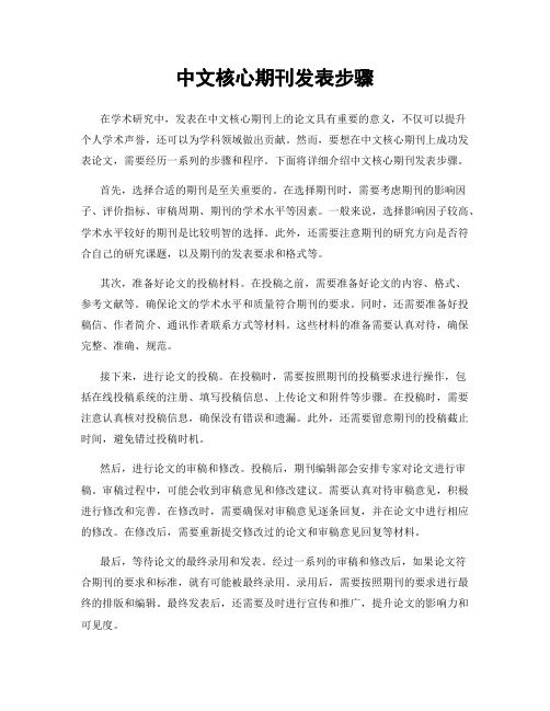 中文核心期刊发表步骤