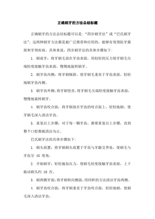 正确刷牙的方法总结标题