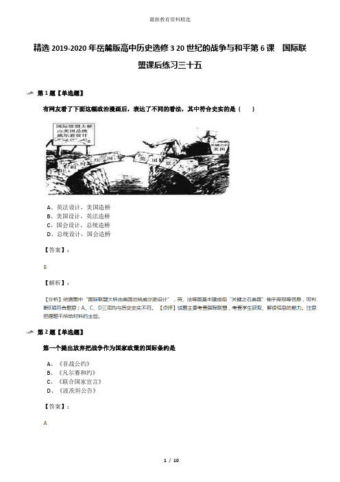 精选2019-2020年岳麓版高中历史选修3 20世纪的战争与和平第6课  国际联盟课后练习三十五