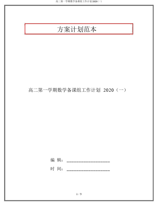 高二第一学期数学备课组工作计划2020(一)