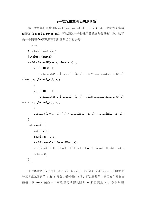 c++实现第三类贝塞尔函数