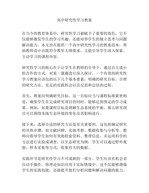 高中研究性学习教案