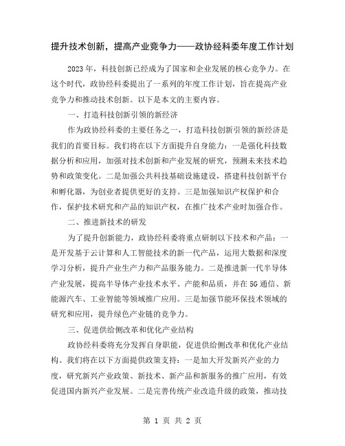 提升技术创新,提高产业竞争力——政协经科委年度工作计划