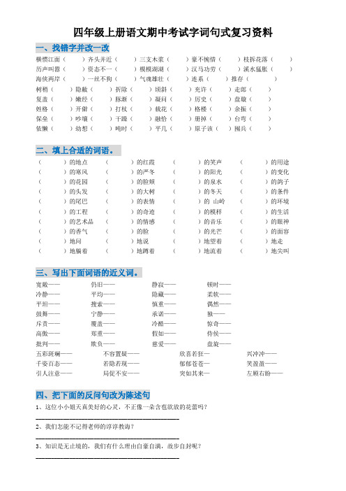 四年级上册语文期中考试字词句式复习资料