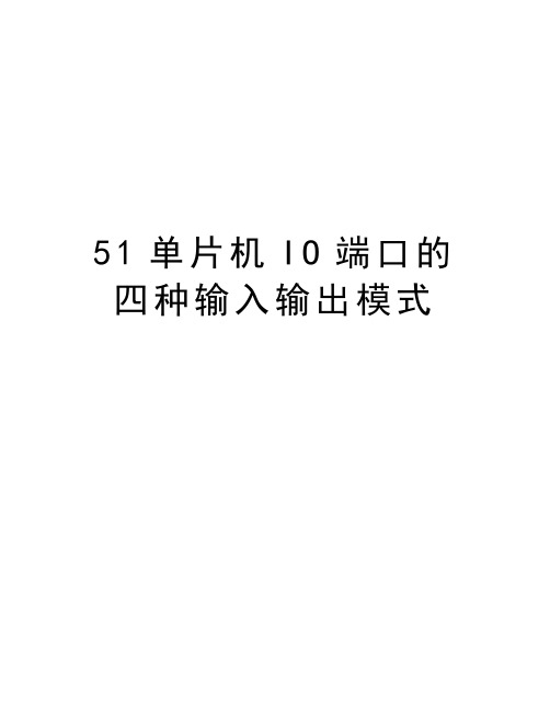 51单片机IO端口的四种输入输出模式知识讲解