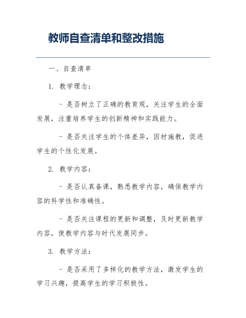 教师自查清单和整改措施