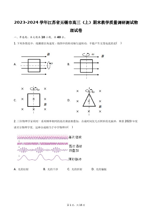 2023-2024学年江苏省无锡市高三(上)期末教学质量调研测试物理试卷+答案解析(附后)