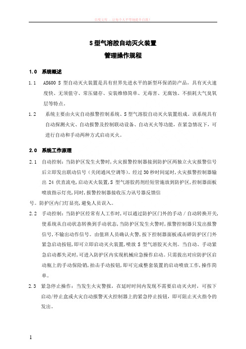 s型气溶胶灭火装置操作规程