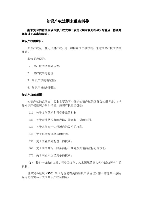 知识产权法期末重点辅导(2)重点讲义资料