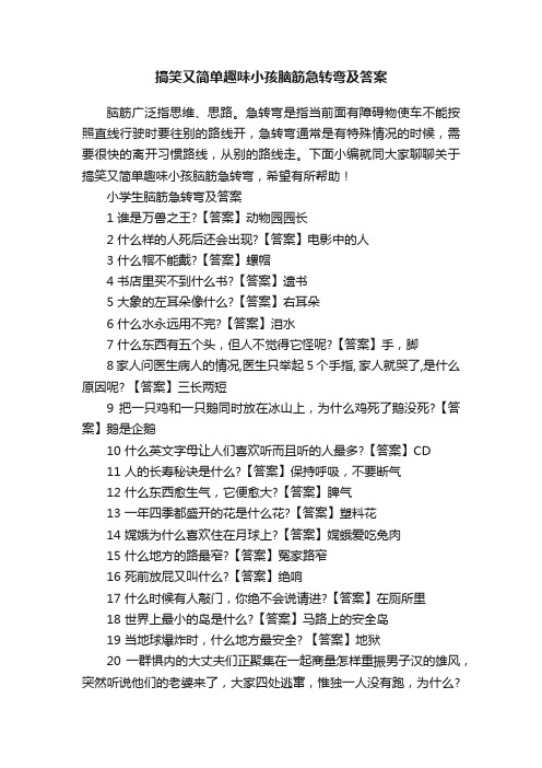 搞笑又简单趣味小孩脑筋急转弯及答案